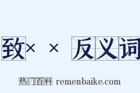 致××反义词是什么意思的图片